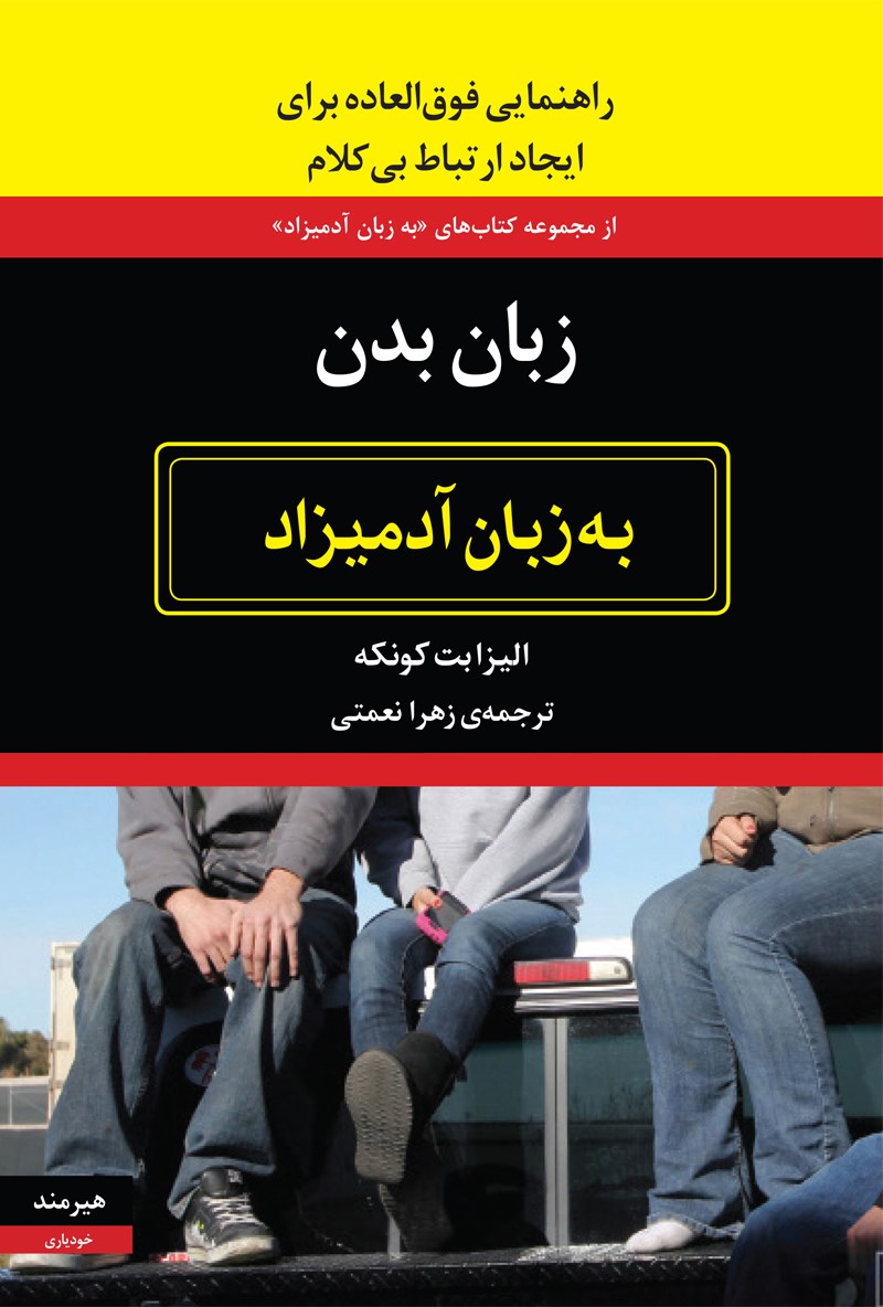 کتاب زبان بدن به زبان آدمیزاد (ایجاد ارتباط بی کلام)