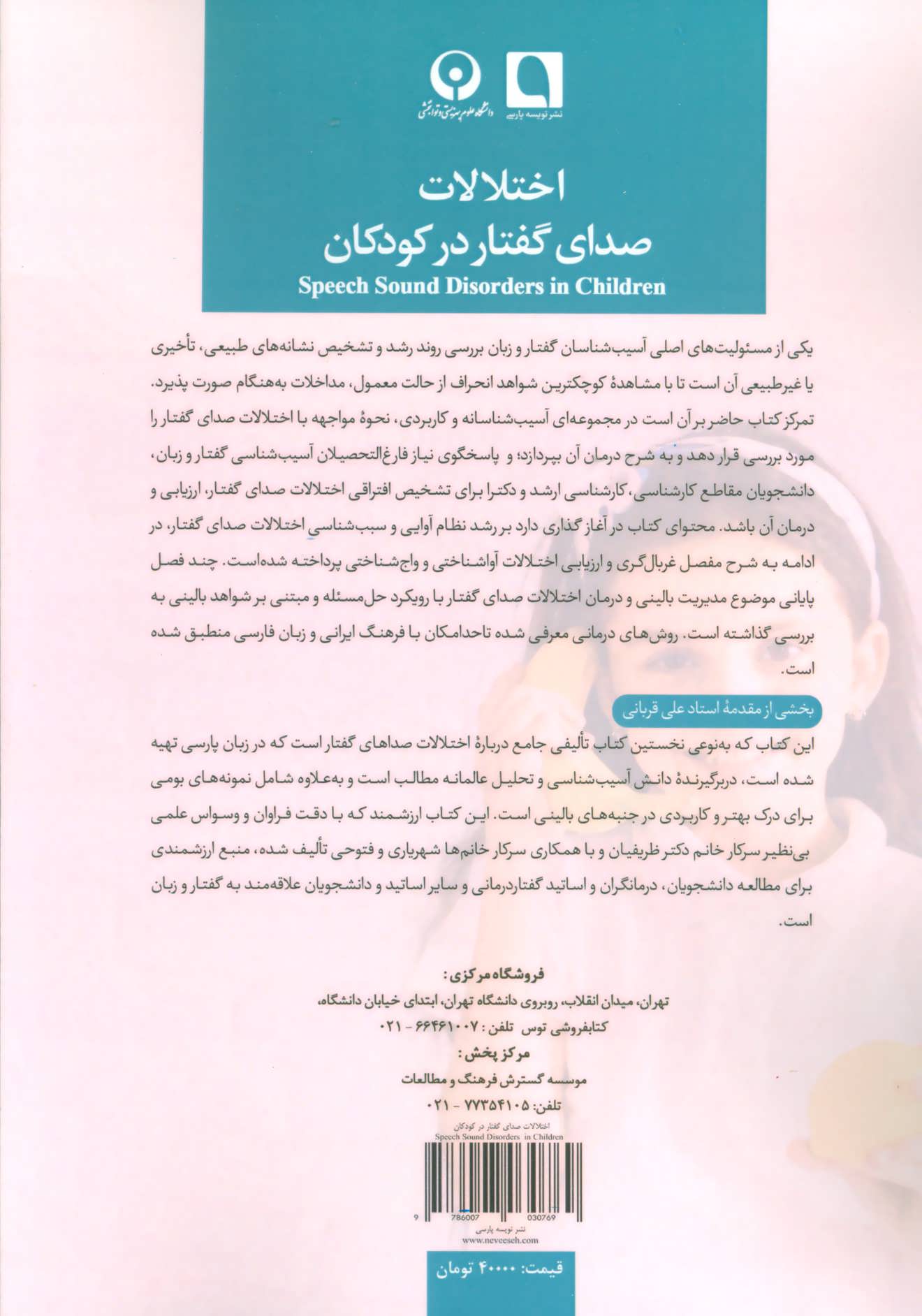 کتاب اختلالات صدای گفتار در کودکان