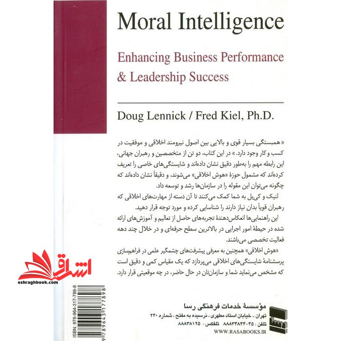 هوش اخلاقی (رویکرد های نوین اثربخشی سازمانی و موفقیت رهبران کسب و کار)