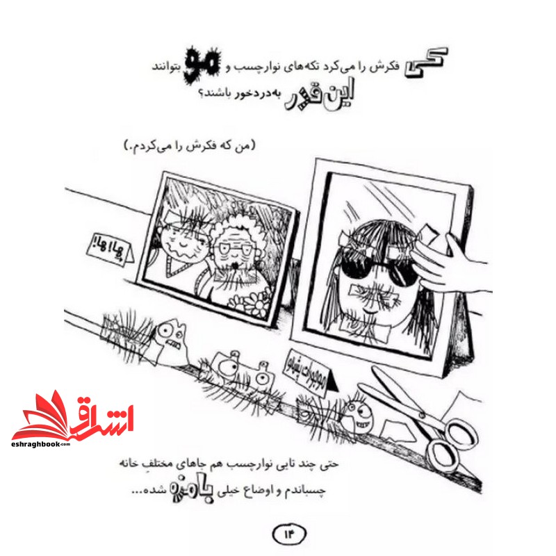 کتاب خانواده دوستان و موجودات پشمالو - تام گیتس ۱۲ - خانواده دوستان و موجودات پشمالو پروژه ی مدرسه ام