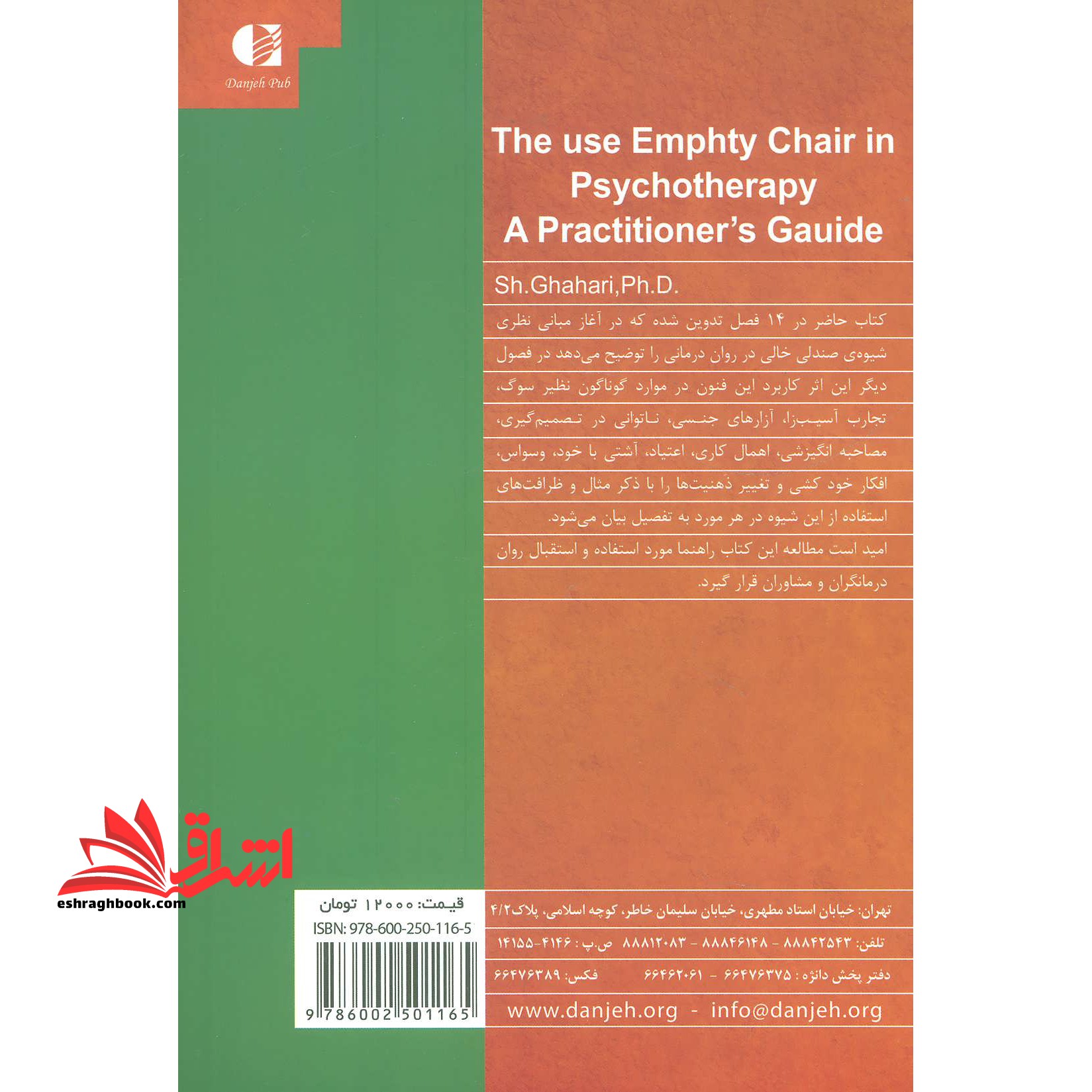 کتاب کاربرد صندلی خالی در روان درمانی - راهنمای درمانگران