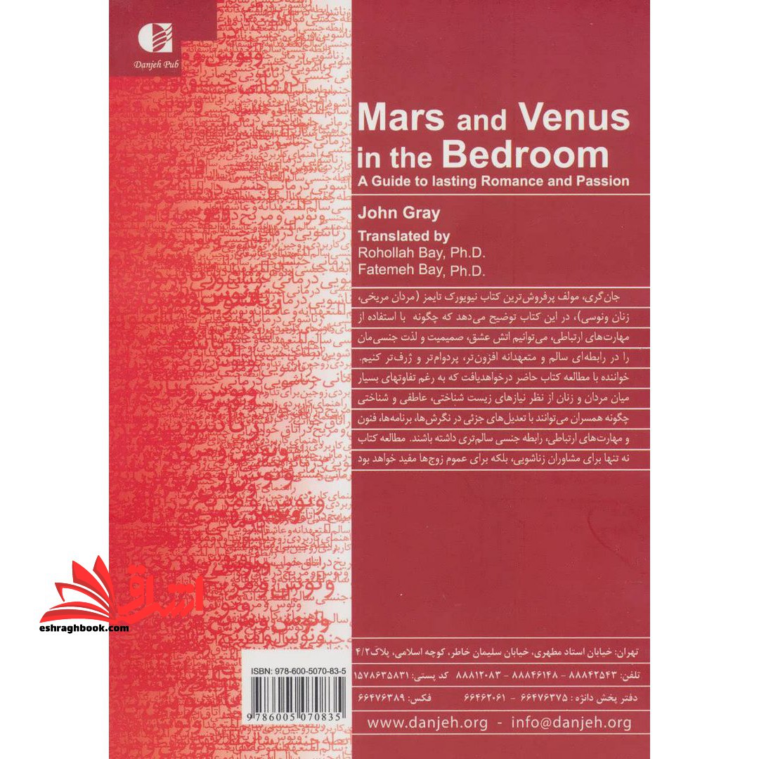 مریخ و ونوس در اتاق خواب (زناشویی درمانی جنسی) : راهنمای کاربردی زوجین برای تداوم عشق و رابطه جنسی سالم، متعهدانه و عاشقانه