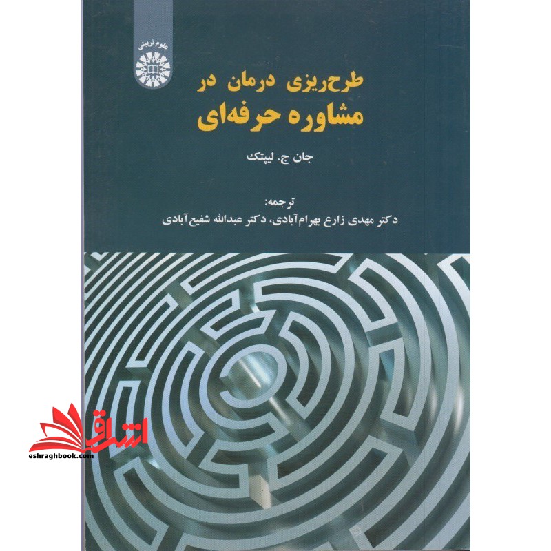 طرح ریزی درمان در مشاوره حرفه ای (۱۵۴۱)