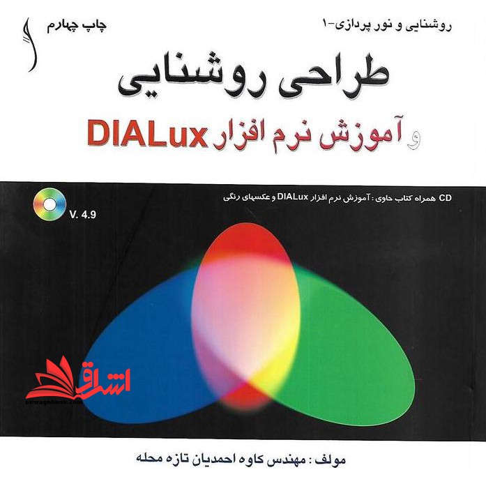 طراحی روشنایی و آموزش نرم افزار DIALux CD همراه کتاب حاوی: آموزش و نرم افزار DIALux و عکسهای رنگی