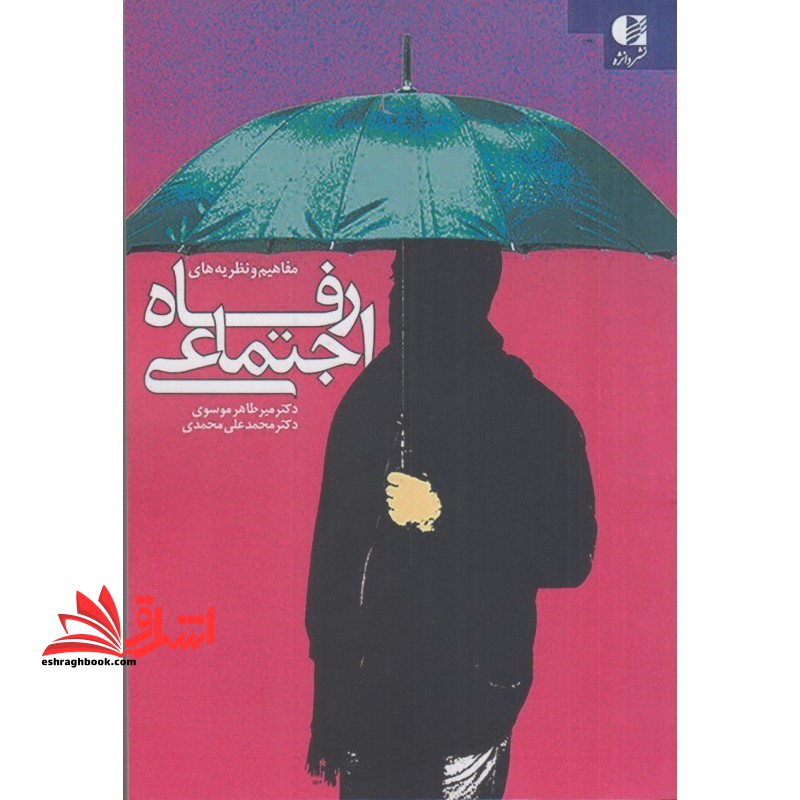 مفاهیم و نظریه های رفاه اجتماعی