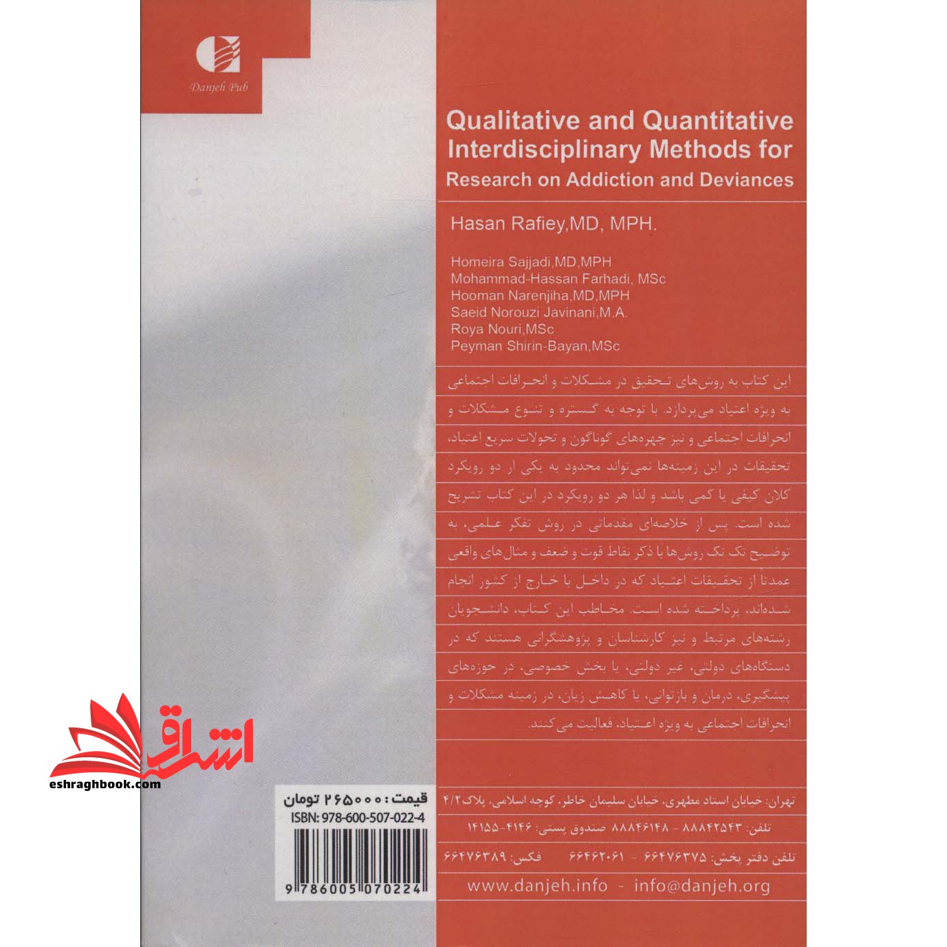 روشهای تحقیق بین رشته ای در اعتیاد و سایر مشکلات و انحرافات (آسیبهای) اجتماعی (کیفی و کمی)
