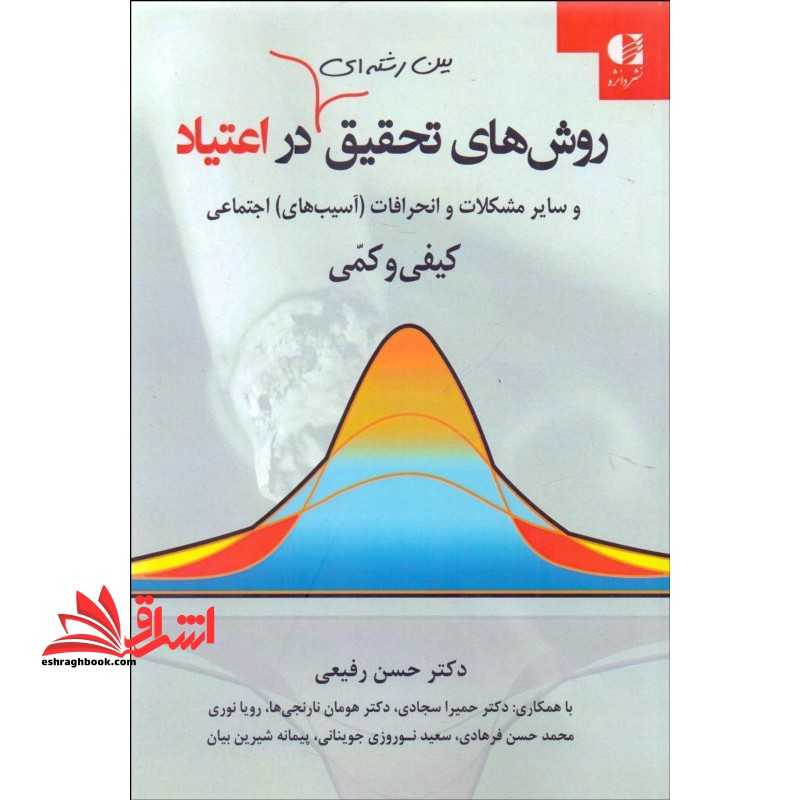 روشهای تحقیق بین رشته ای در اعتیاد و سایر مشکلات و انحرافات (آسیبهای) اجتماعی (کیفی و کمی)