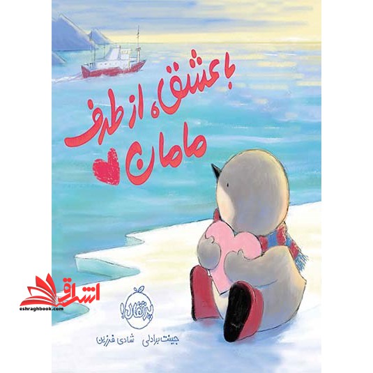 کتاب با عشق، از طرف مامان