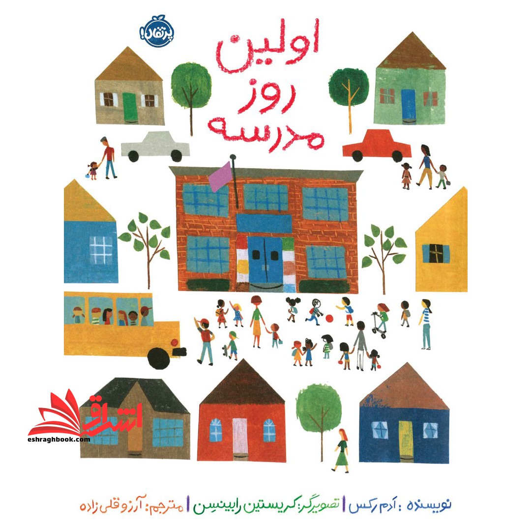 اولین روز مدرسه (گلاسه)