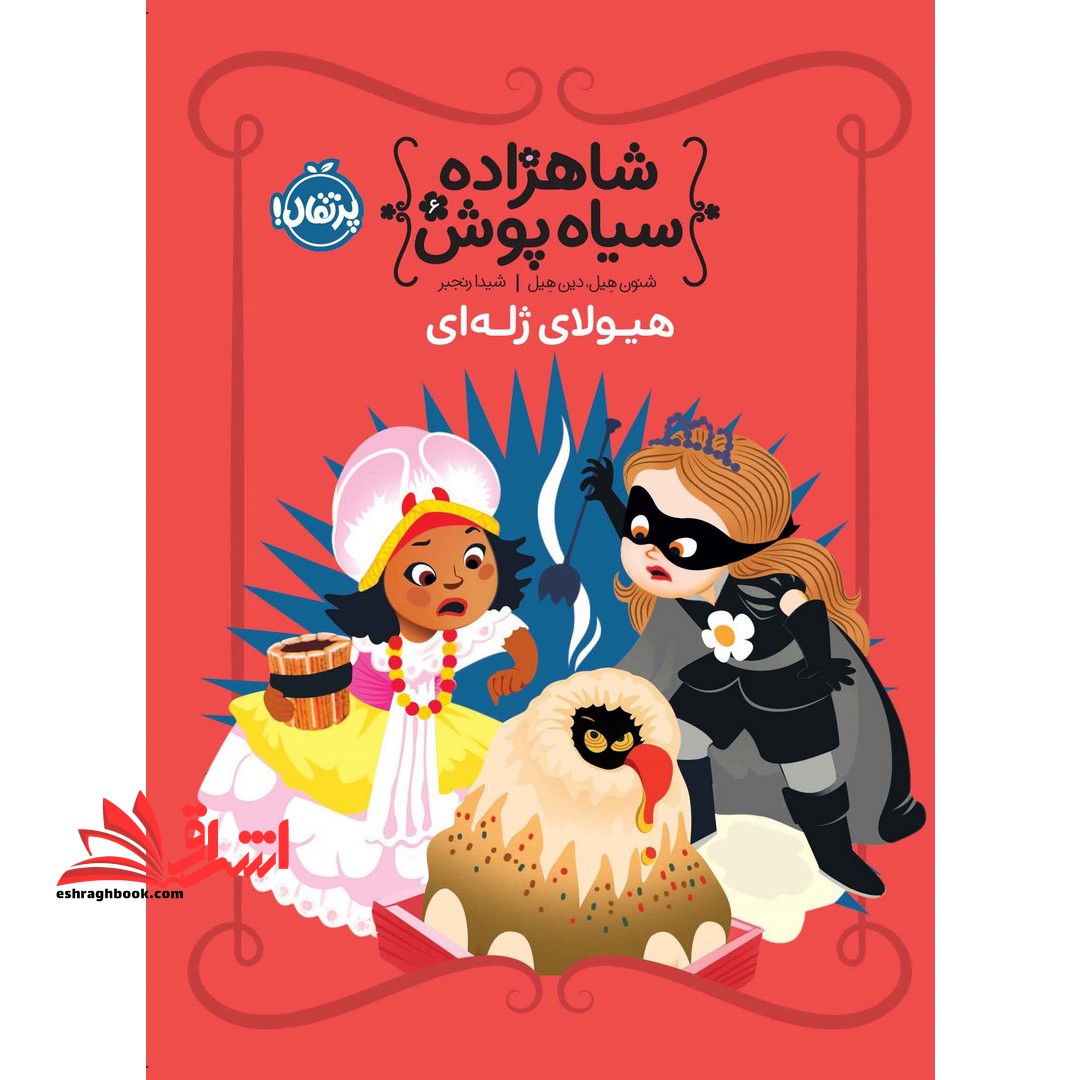 شاهزاده سیاه پوش ۶ (هیولای ژله ای) ، (گلاسه)