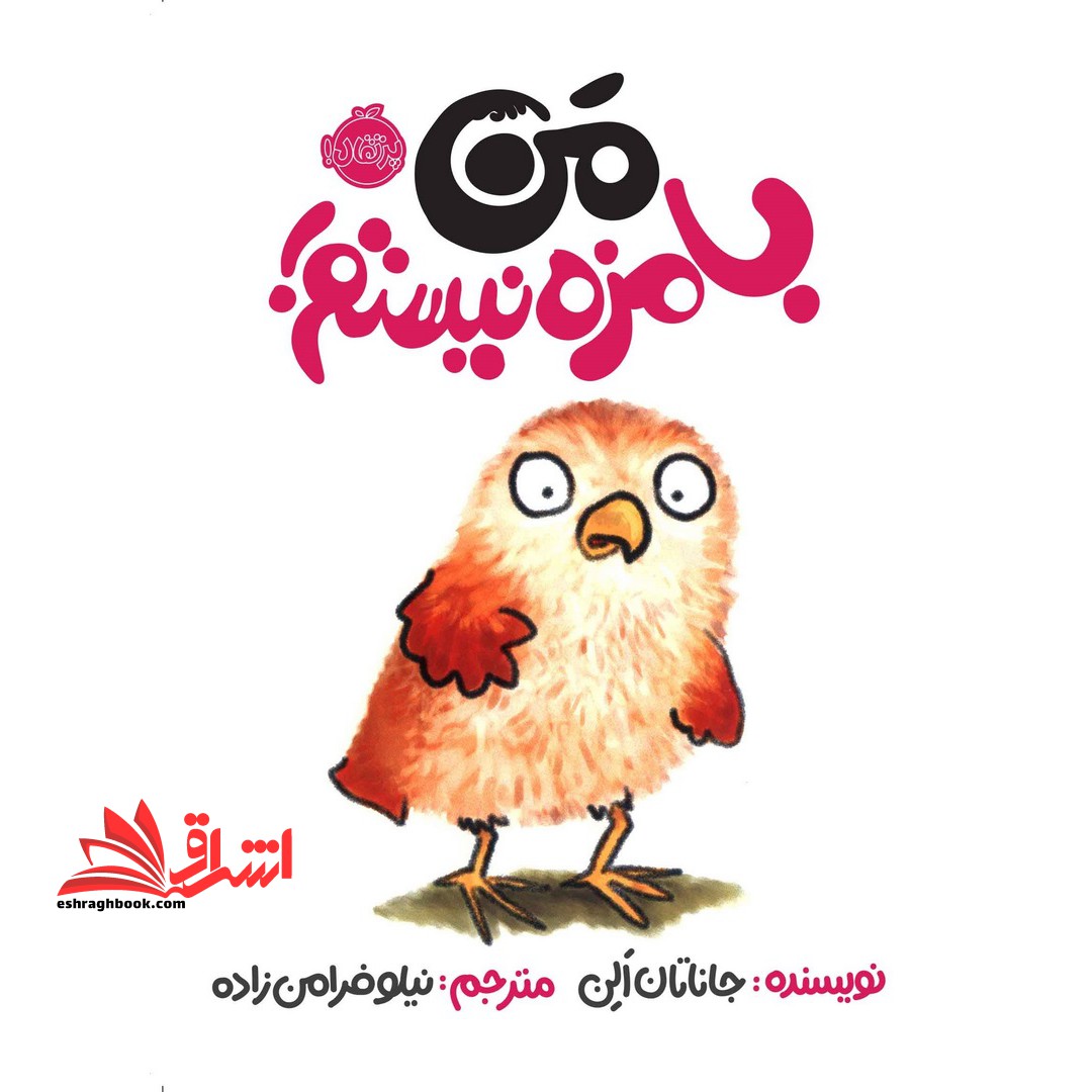 من بامزه نیستم! (گلاسه)