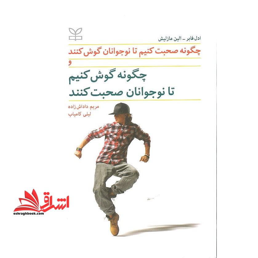 چگونه صحبت کنیم تا نوجوانان گوش کنند و چگونه گوش کنیم تا نوجوانان صحبت کنند