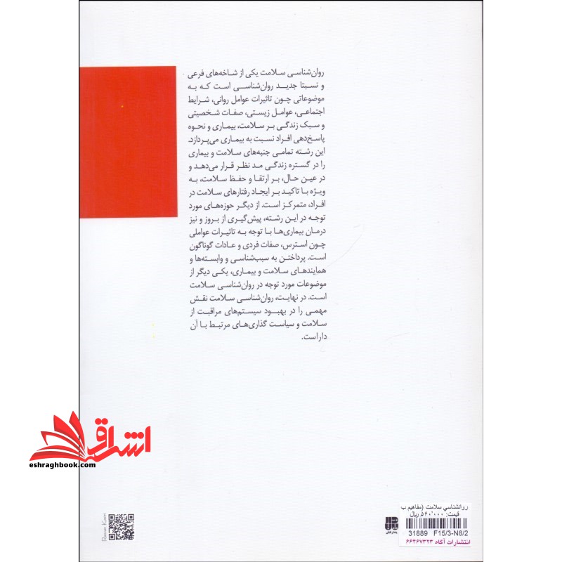 روان شناسی سلامت؛ مفاهیم بنیادی در روان شناسی سلامت