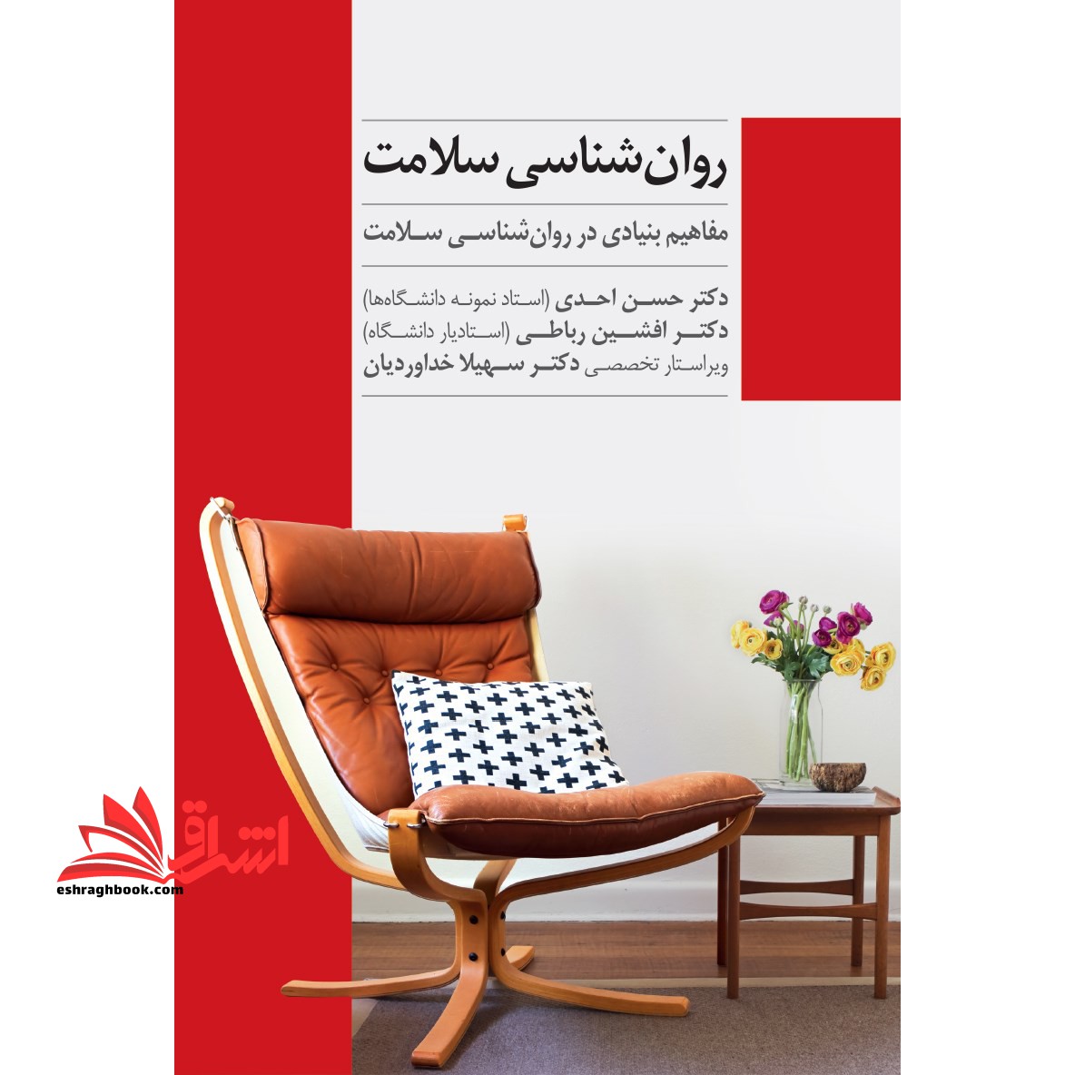 روان شناسی سلامت؛ مفاهیم بنیادی در روان شناسی سلامت