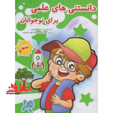 دانستنی های علمی برای نوجوانان