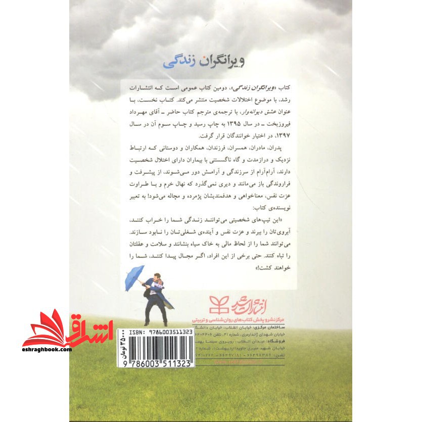 ویرانگران زندگی