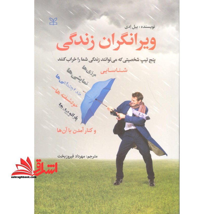 ویرانگران زندگی