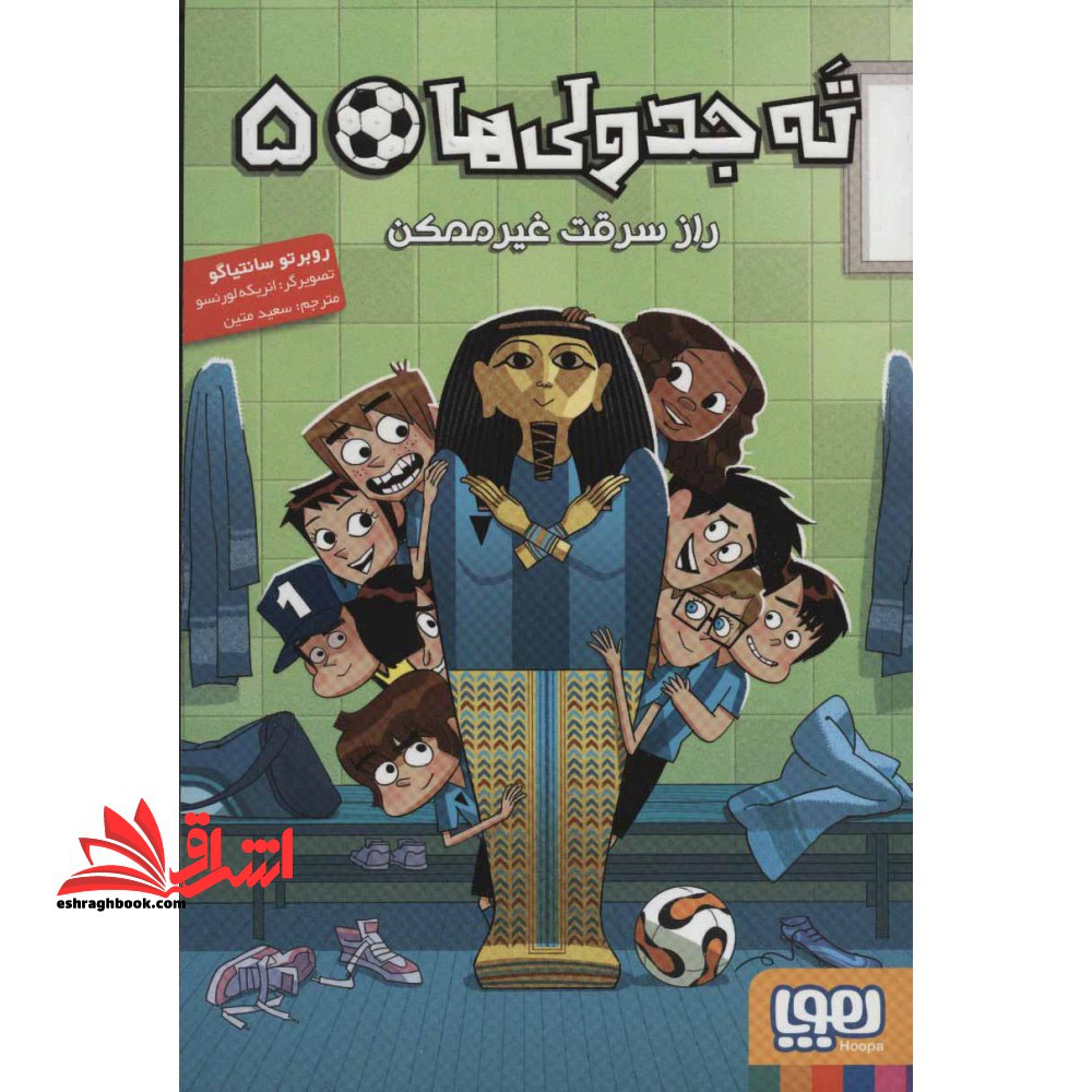 ته جدولی ها ۵ - راز سرقت غیرممکن