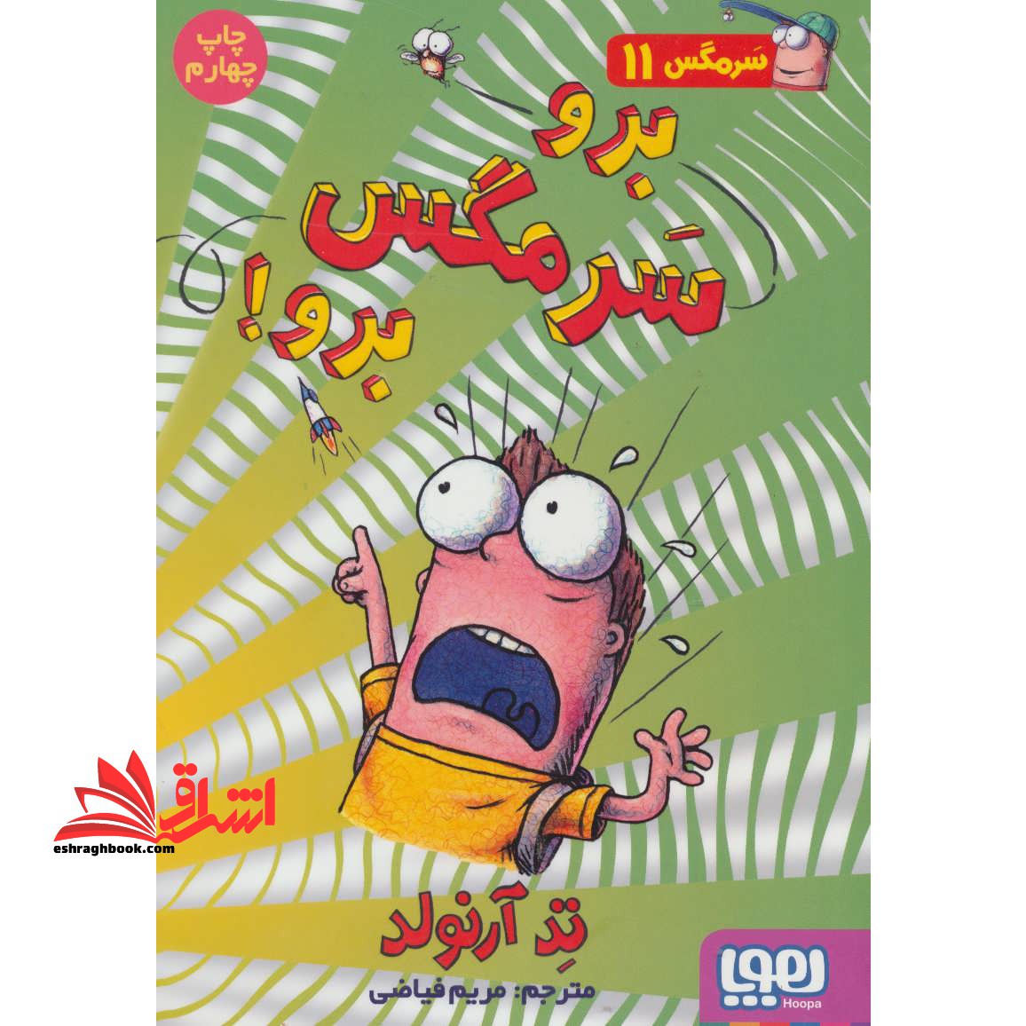 کتاب برو سرمگس برو! - ماجراهای مگسی ویززز و سرمگس ۱۱