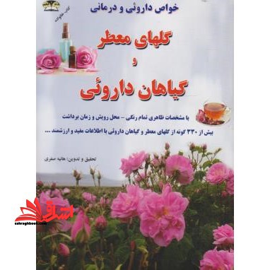 خواص درمانی گلهای معطر و شفابخش ایران/رنگی