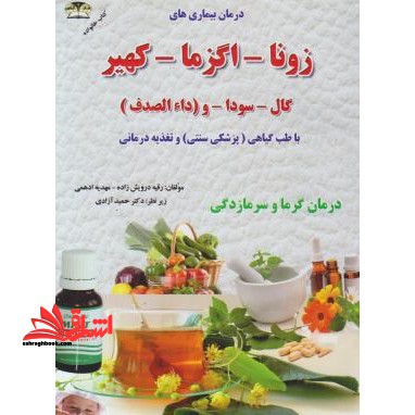 درمان زونا-اگزما-کهیر-گال-سودا