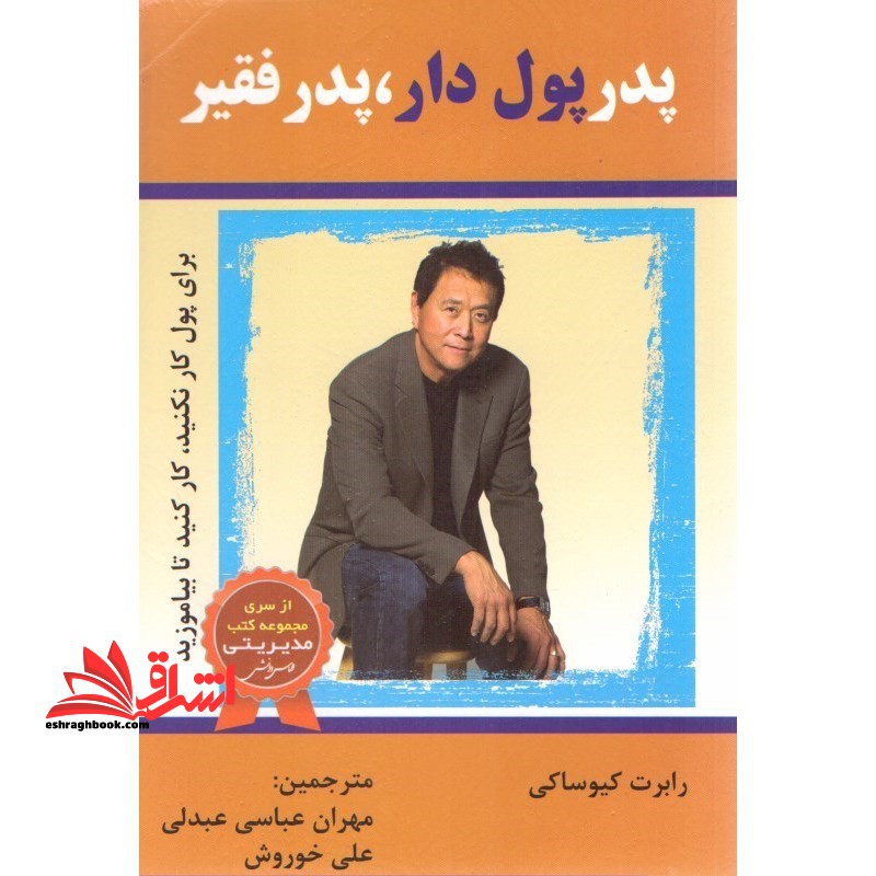 پدر پولدار، پدر فقیر