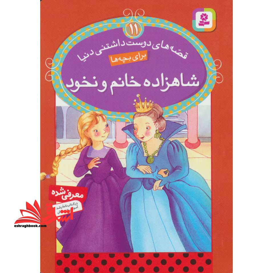 شاهزاده خانم و نخود