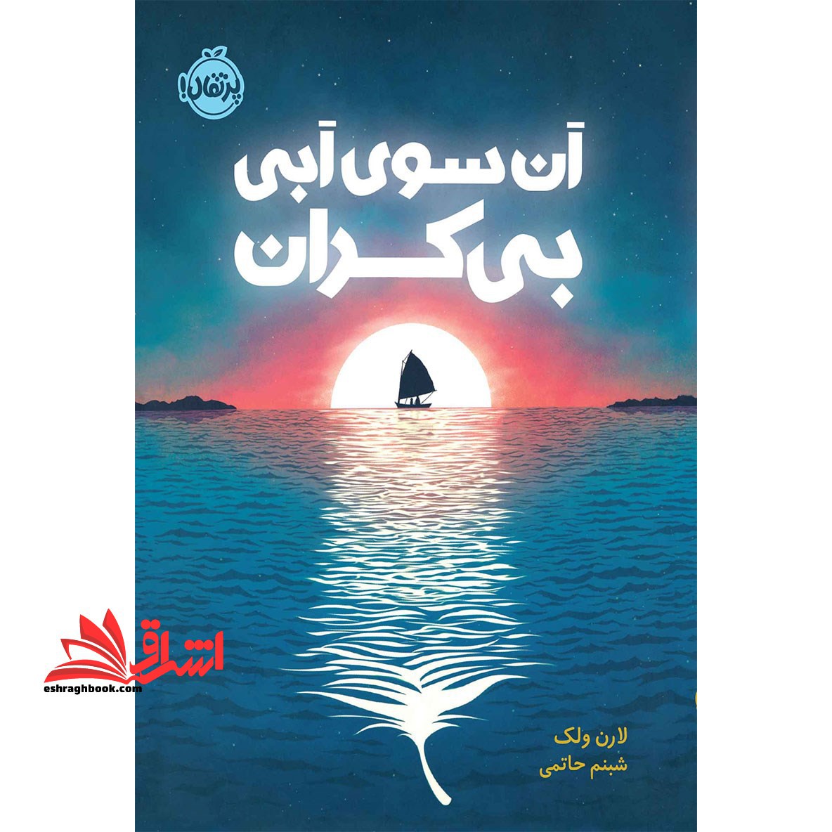 کتاب آن سوی آبی بی کران