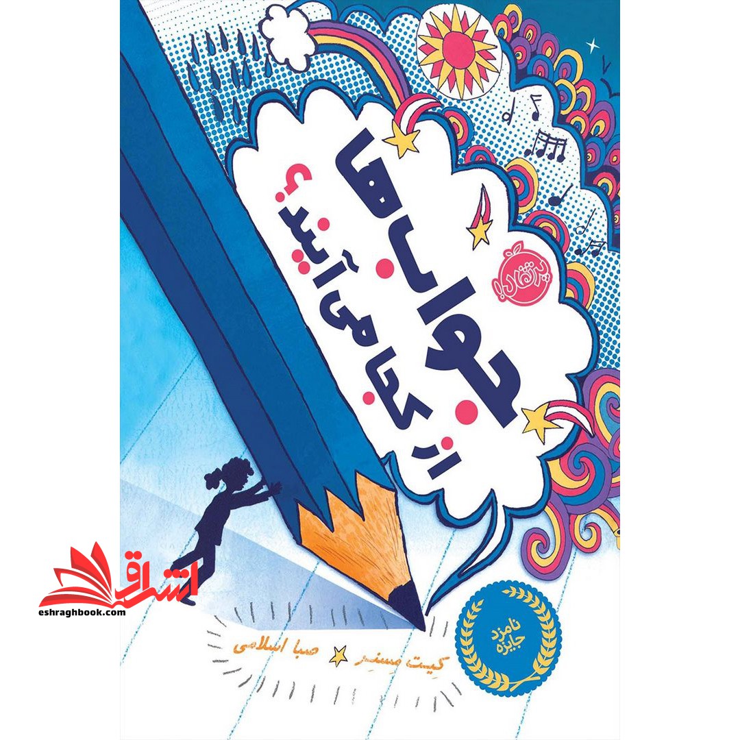 کتاب جواب ها از کجا می آیند؟