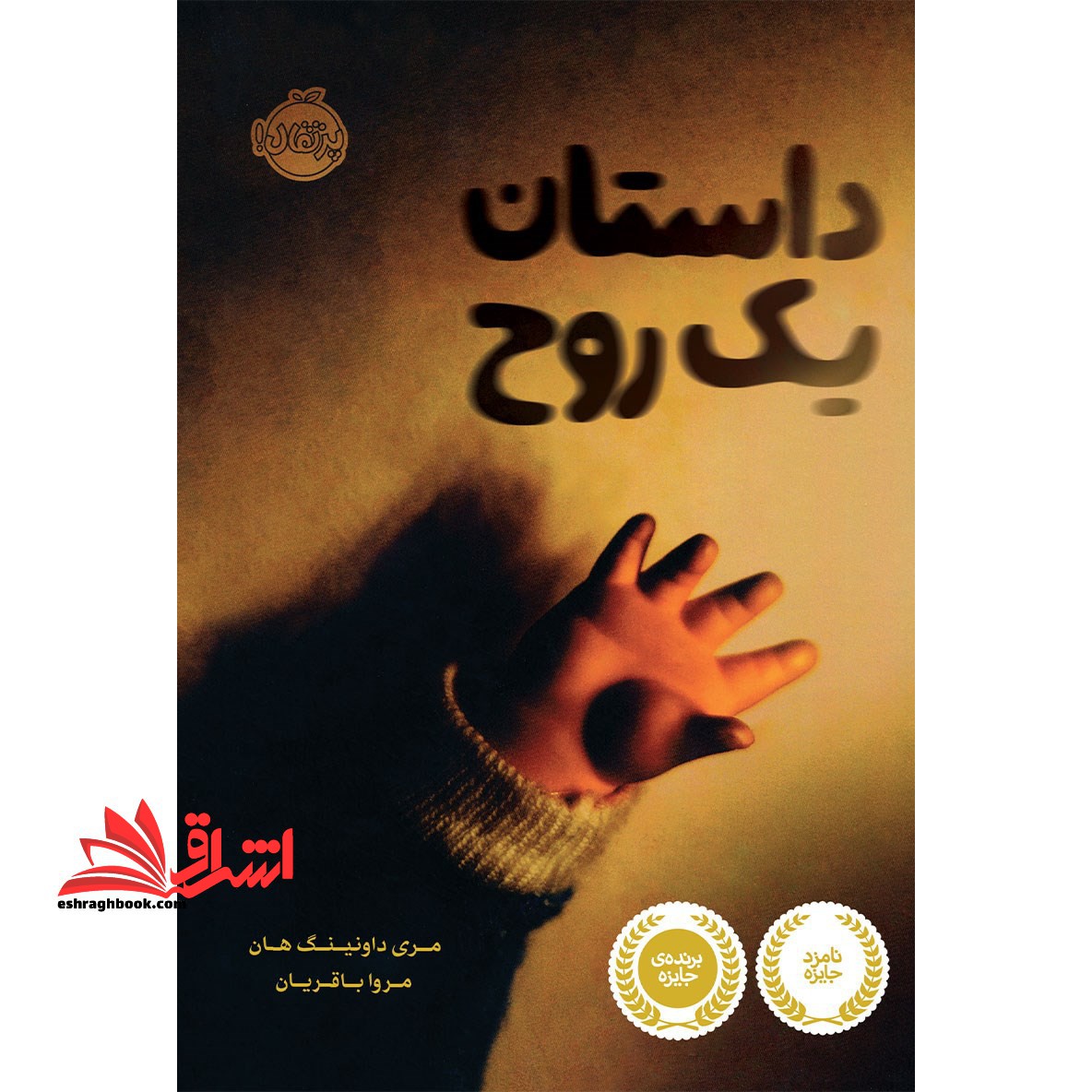 کتاب داستان یک روح