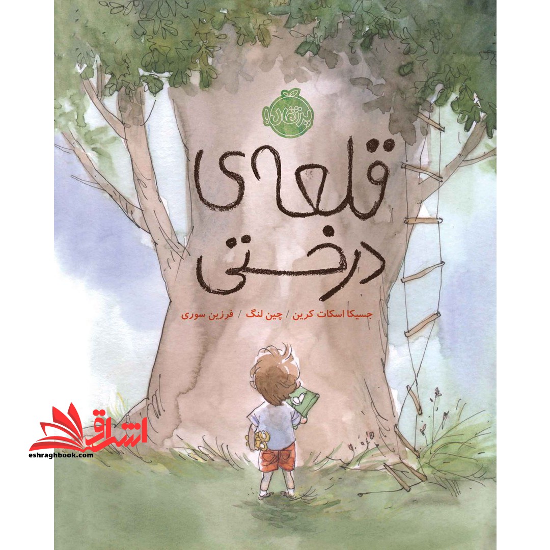 قلعه ی درختی (گلاسه)