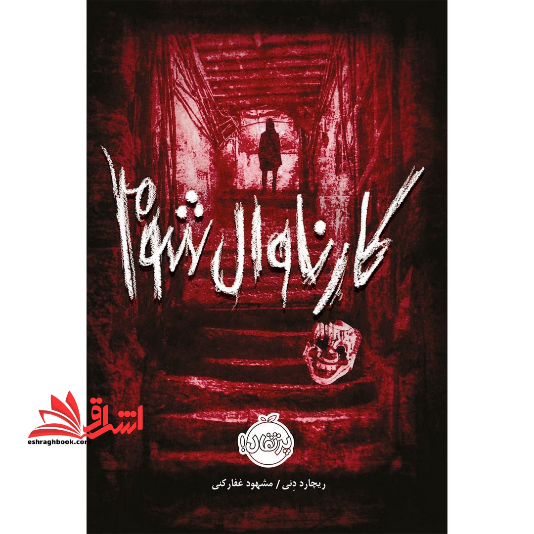 کتاب کارناوال شوم