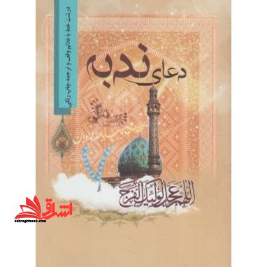 دعای ندبه (۱/۸