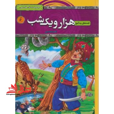 قصه های پندآموز هزار و یکشب