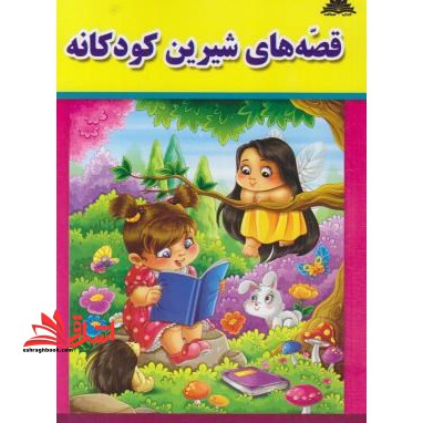 قصه های شیرین کودکانه