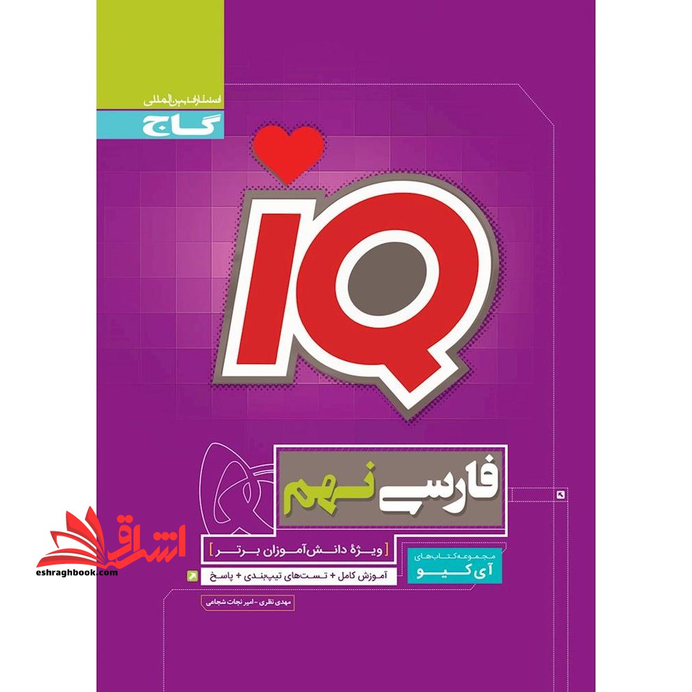 کتاب فارسی نهم سری iQ (گاج)