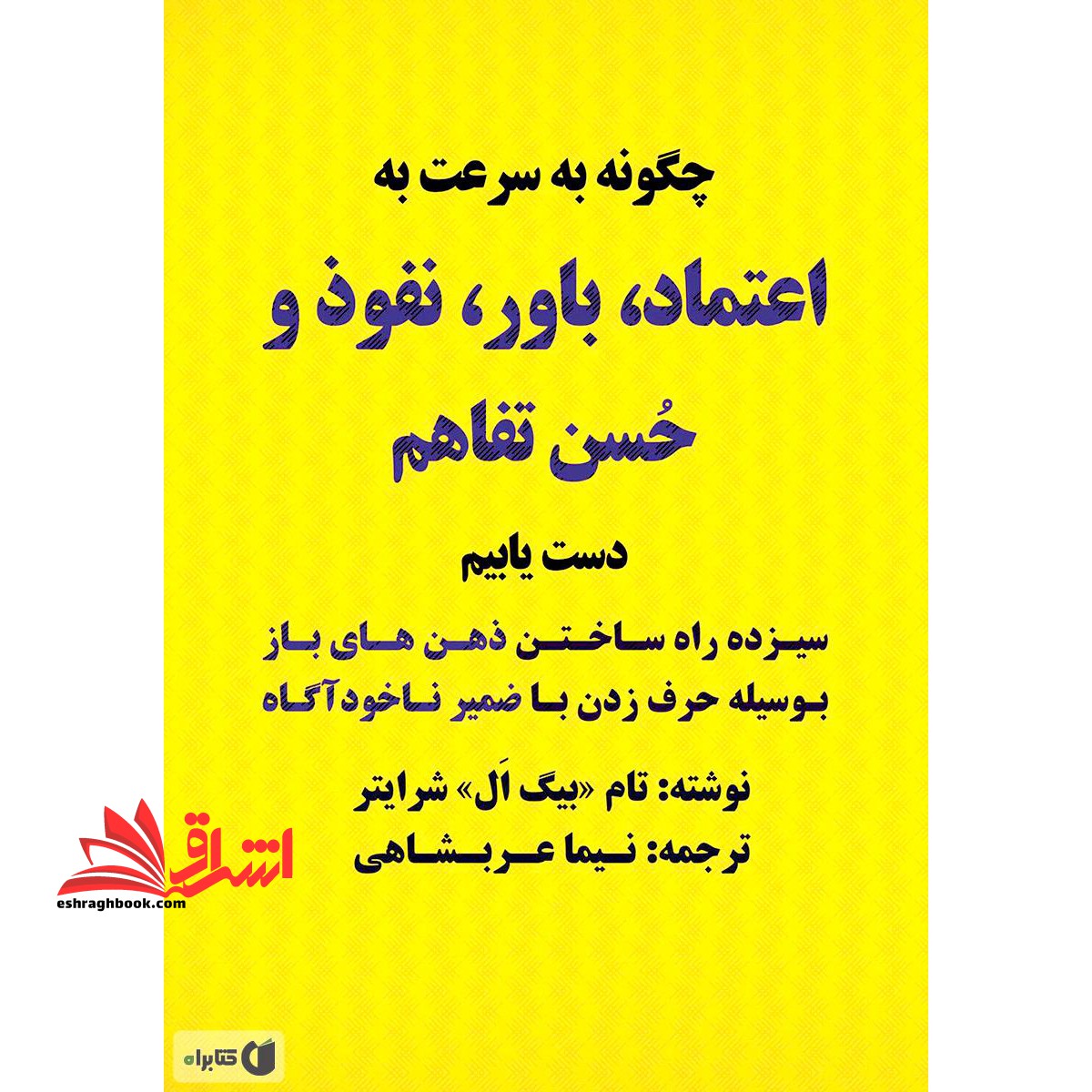 چگونه به سرعت به اعتماد، باور، نفوذ و حسن تفاهم دست یابیم: ۱۳ راه ساختن ذهن های باز بوسیله حرف زدن با ضمیر ناخودآگاه