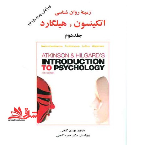 زمینه روان شناسی اتکینسون و هیلگارد جلد ۲ آپدیت DSM- ۵ ویرایش جدید