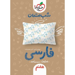 شب امتحان فارسی ۷ هفتم (امتحان+درسنامه)
