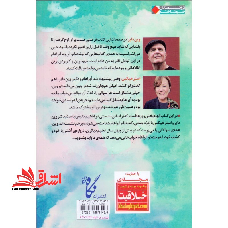 چگونه بخواهید چگونه برسید مباحثه ی دواستاد افسانه ای موفقیت شخصی