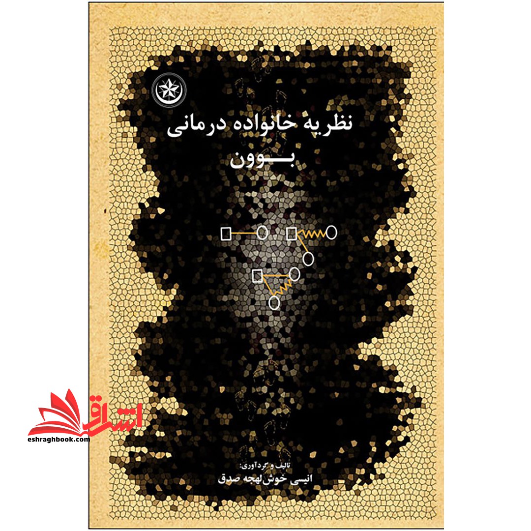 کتاب نظریه خانواده درمانی بوون