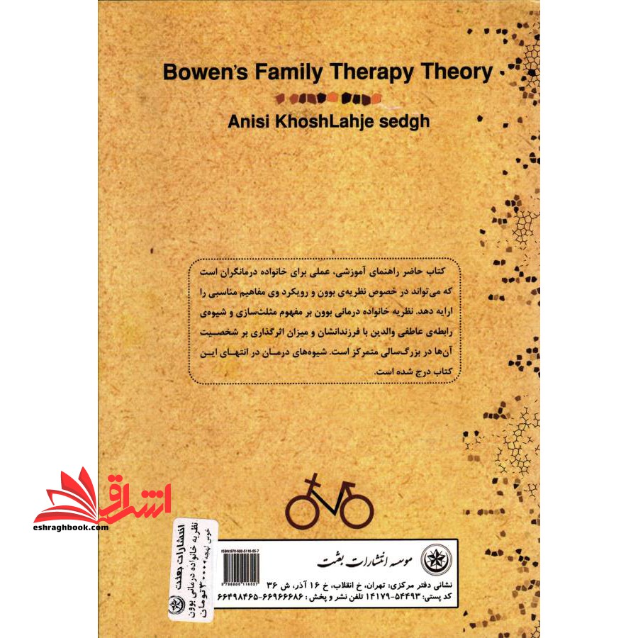 کتاب نظریه خانواده درمانی بوون