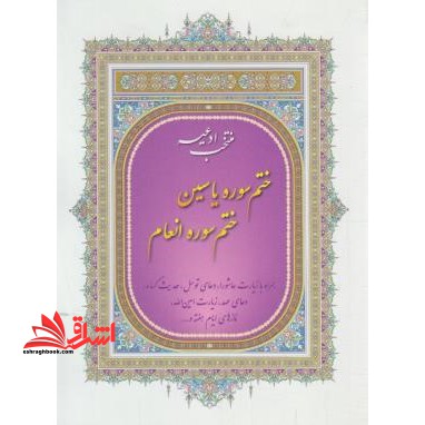 منتخب ادعیه همراه با ختم سوره مبارکه یاسین و انعام (۱/۸/شمیز
