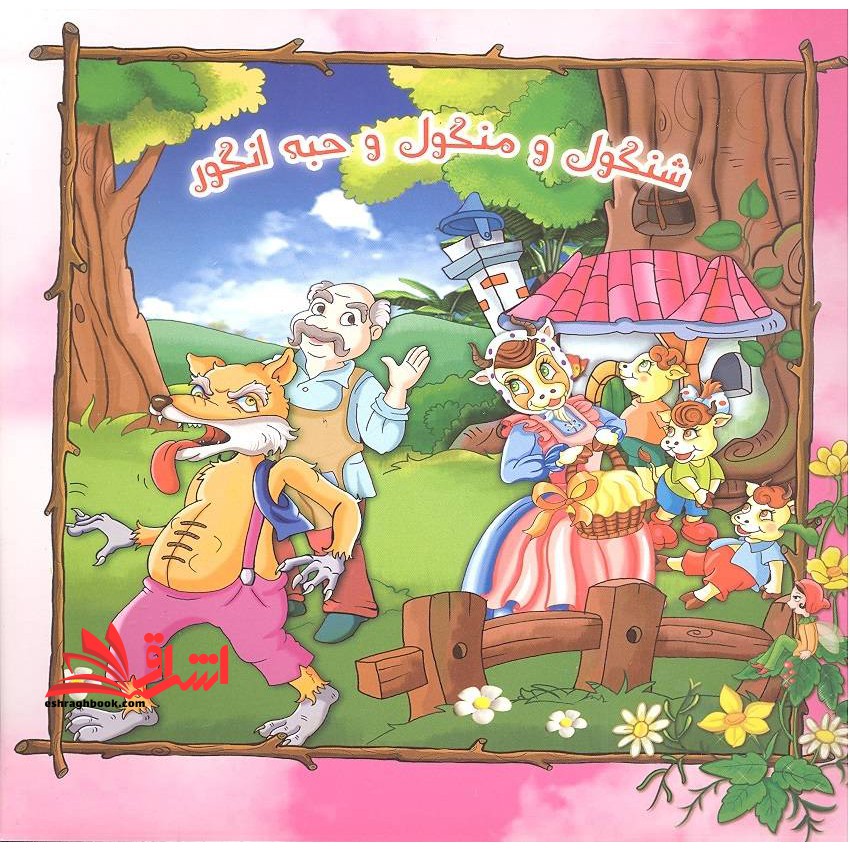 شنگول و منگول و حبه انگور