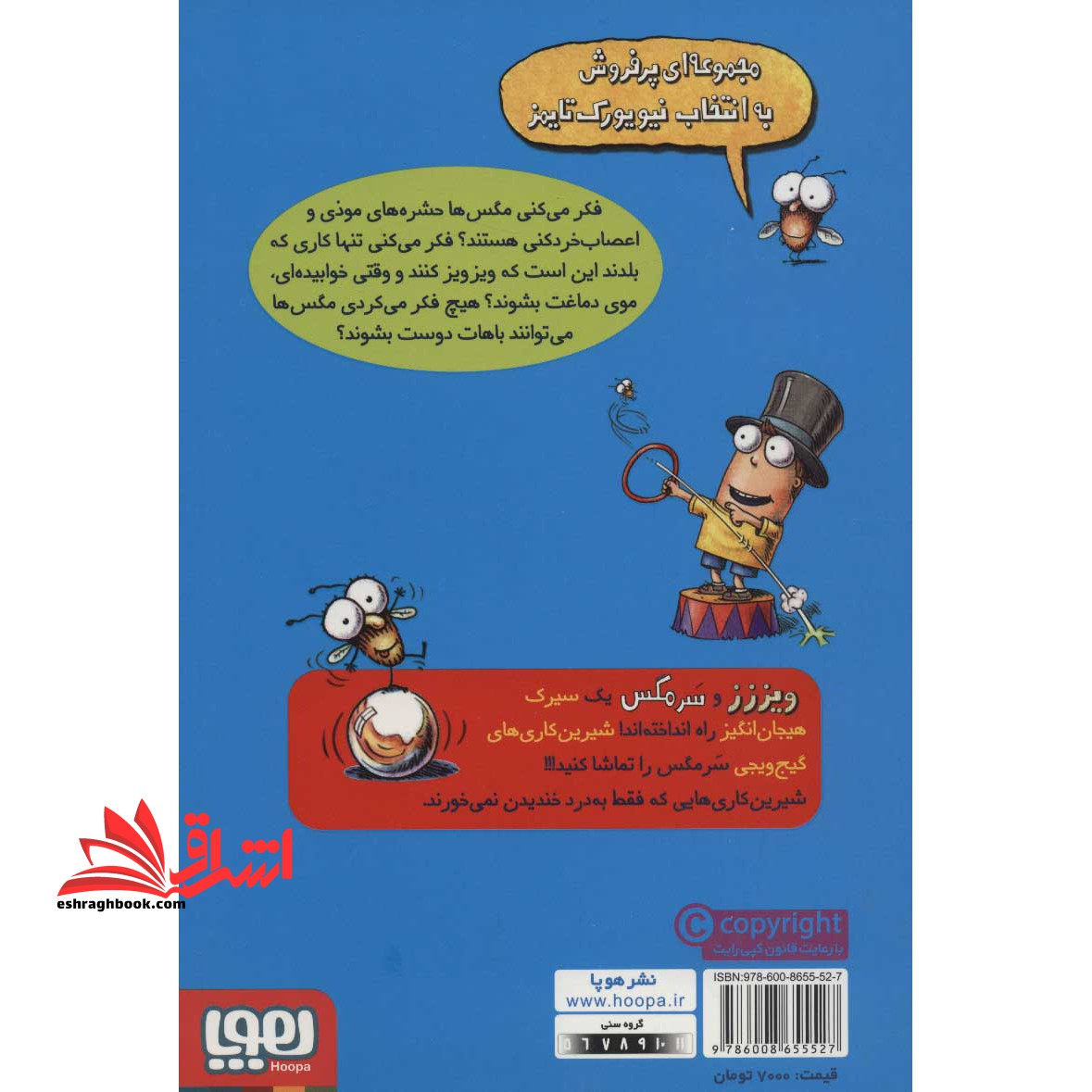 کتاب شیرین کاری های شگفت انگیز سرمگس - ماجراهای مگسی ویززز و سرمگس ۱۴