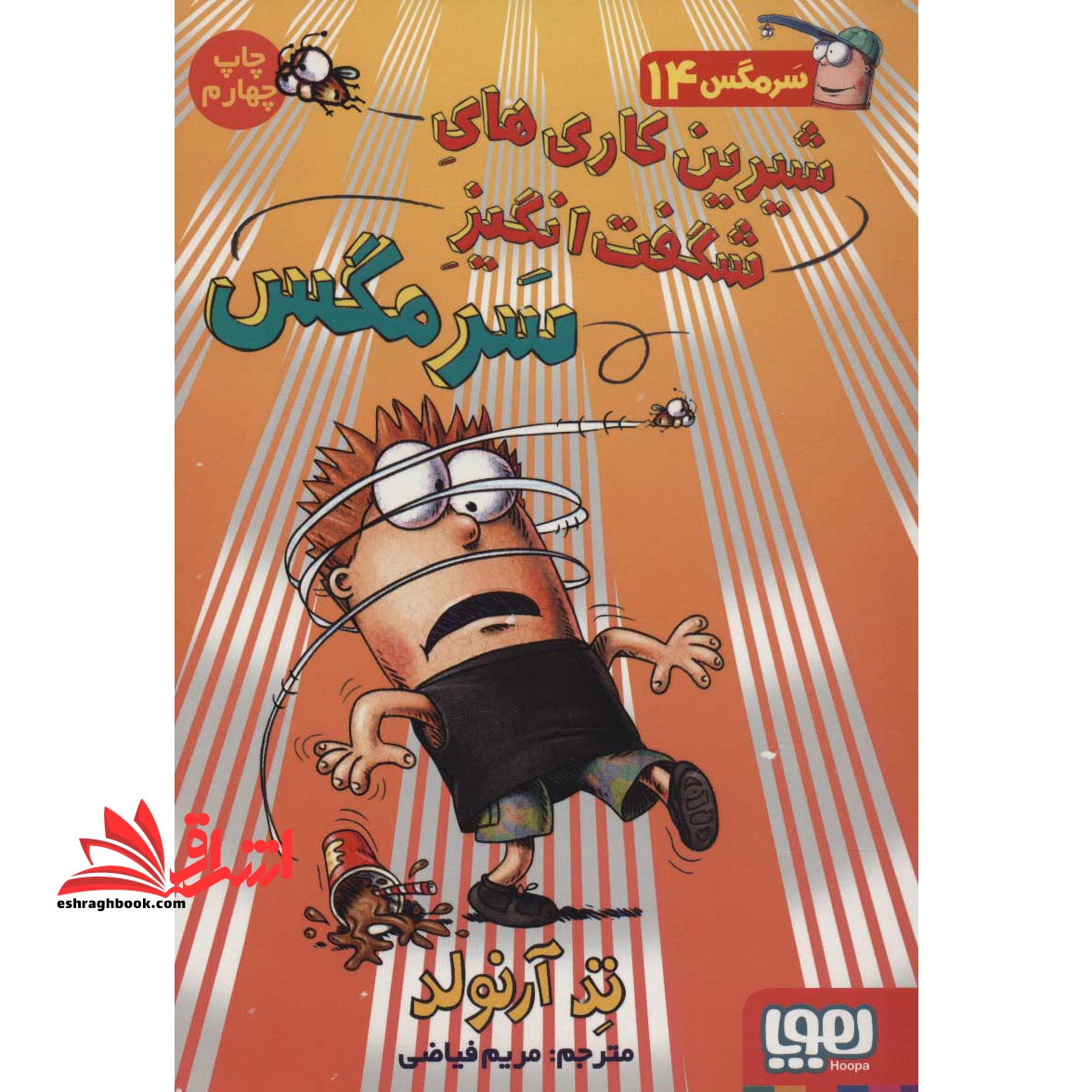 کتاب شیرین کاری های شگفت انگیز سرمگس - ماجراهای مگسی ویززز و سرمگس ۱۴