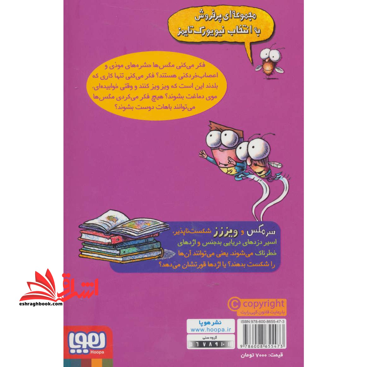 کتاب سرمگس و ویز شکست ناپذیززز - ماجراهای مگسی ویززز و سرمگس ۹