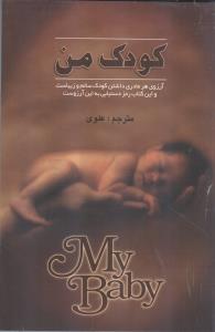 کتاب کودک من