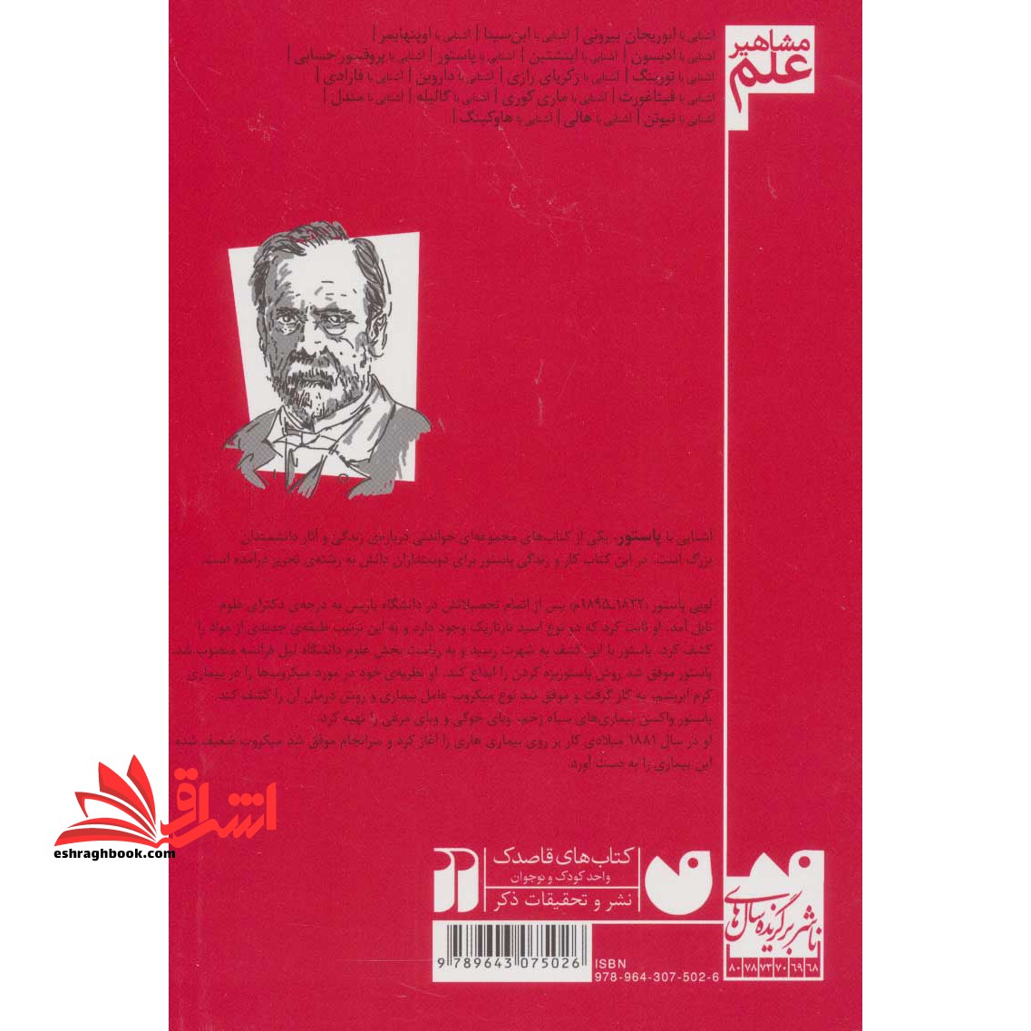 آشنایی با مشاهیر علم: آشنایی با پاستور