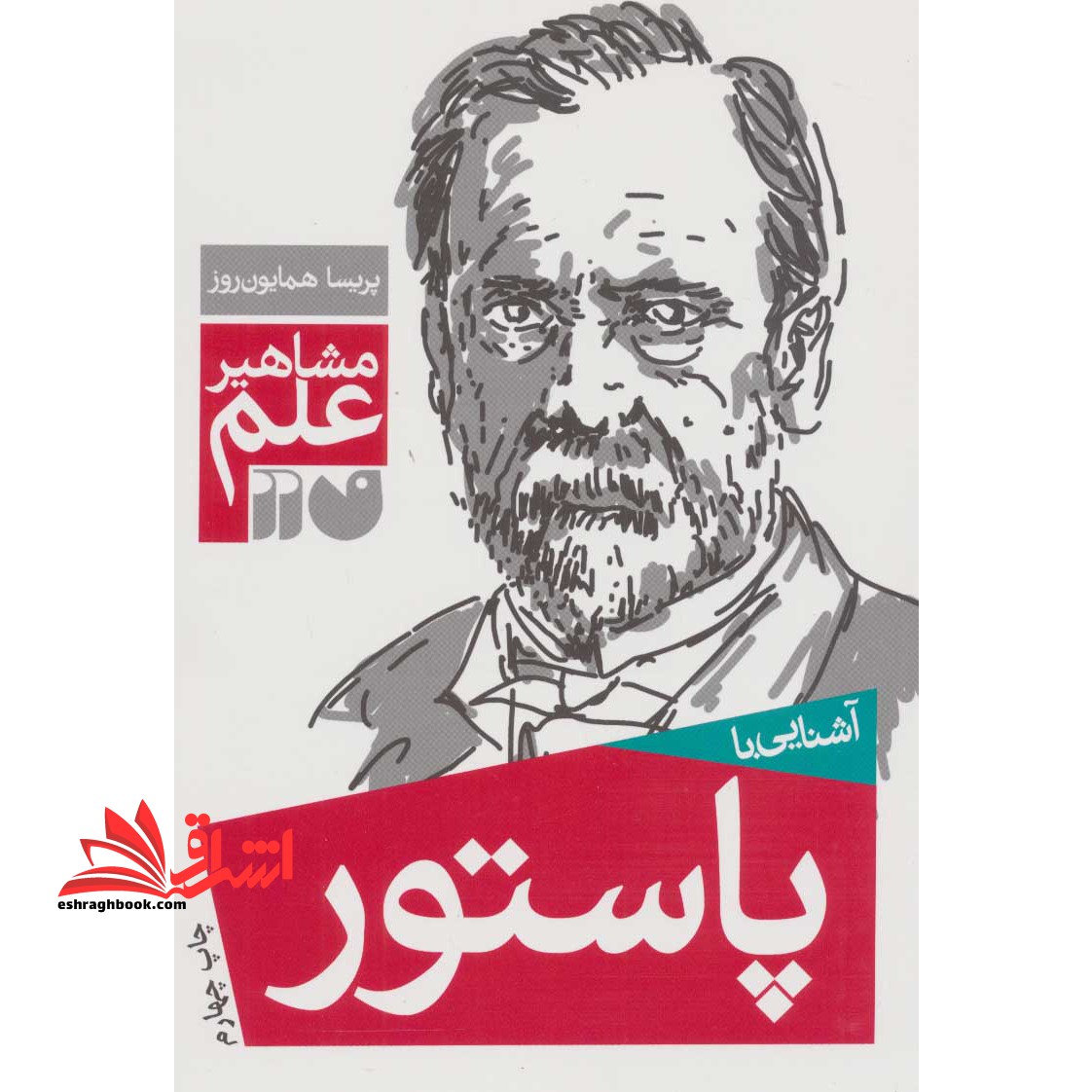 آشنایی با مشاهیر علم: آشنایی با پاستور